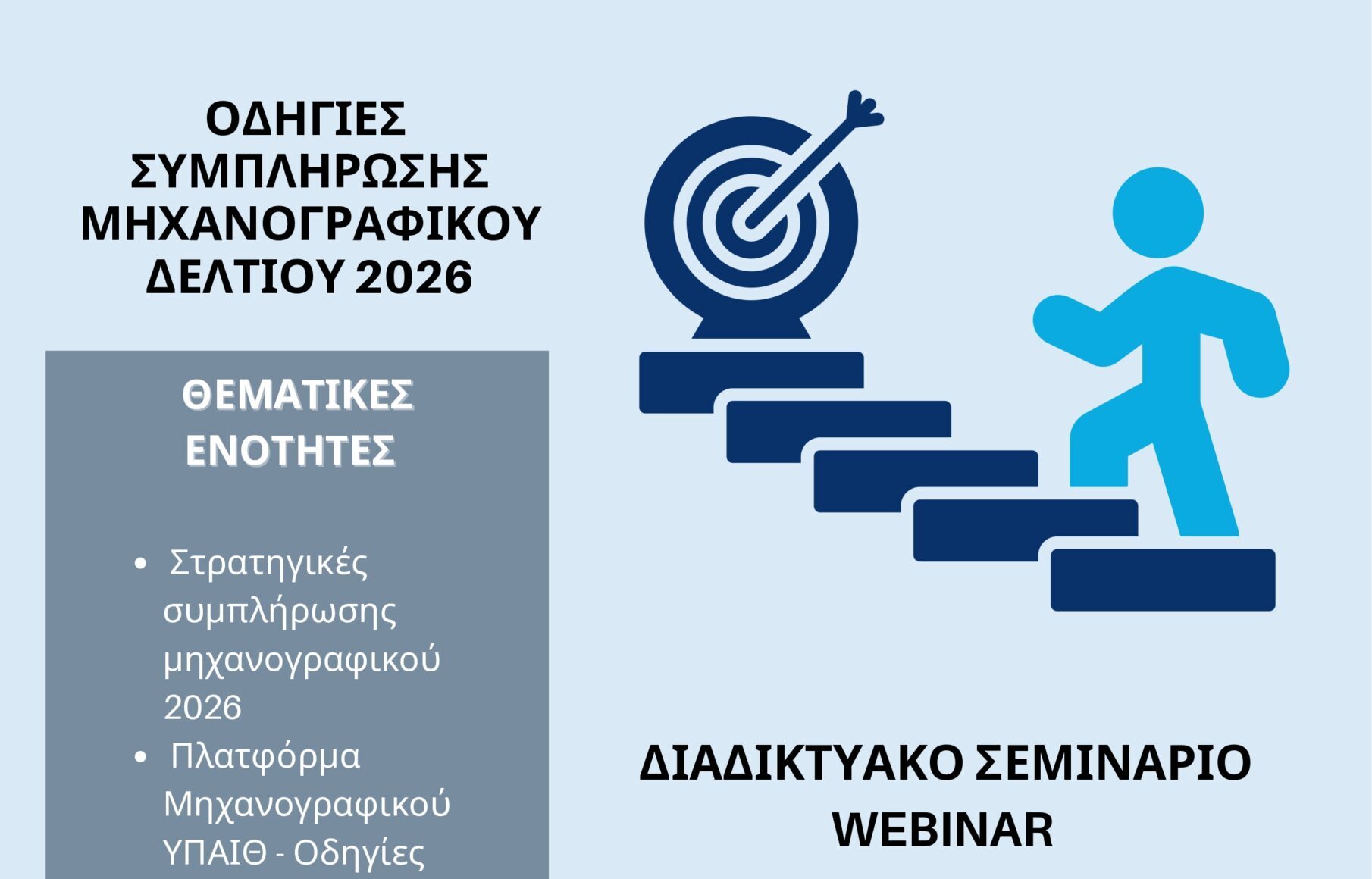 ΑΜΘ-webinar για τη συμπλήρωση Μηχανογραφικού 2026 για μαθητές ΓΕΛ και ΕΠΑΛ