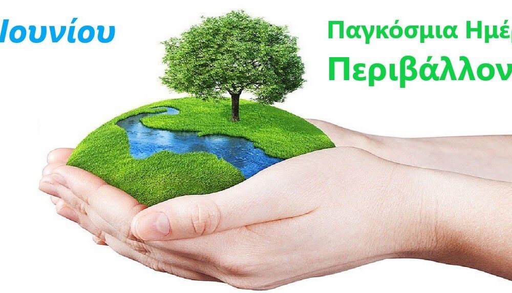 ΓΕΩΤΕΕ Ανατολικής Μακεδονίας – Μήνυμα για την Παγκόσμια Ημέρα Περιβάλλοντος – 2026