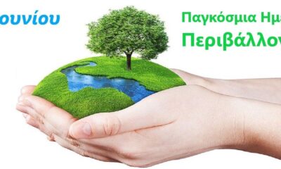 ΓΕΩΤΕΕ Ανατολικής Μακεδονίας – Μήνυμα για την Παγκόσμια Ημέρα Περιβάλλοντος – 2026