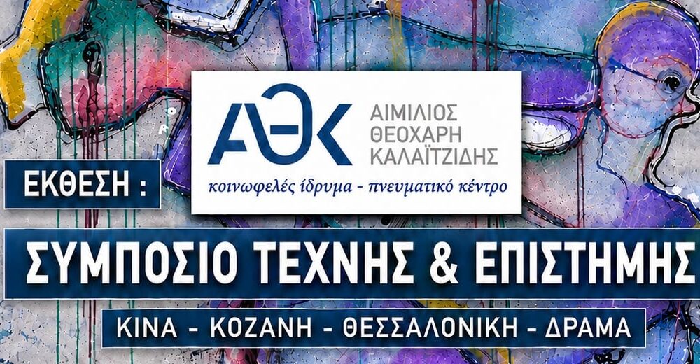 Δράμα – Έκθεση σύγχρονων Κινέζων καλλιτεχνών στην Καλλίφυτο