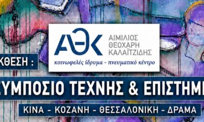 Δράμα – Έκθεση σύγχρονων Κινέζων καλλιτεχνών στην Καλλίφυτο