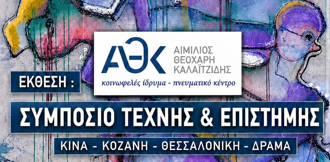 Δράμα – Έκθεση σύγχρονων Κινέζων καλλιτεχνών στην Καλλίφυτο