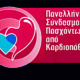 Αίτημα καρδιοπαθών για μείωση συμμετοχής στα φάρμακα χρόνιας καρδιακής ανεπάρκειας