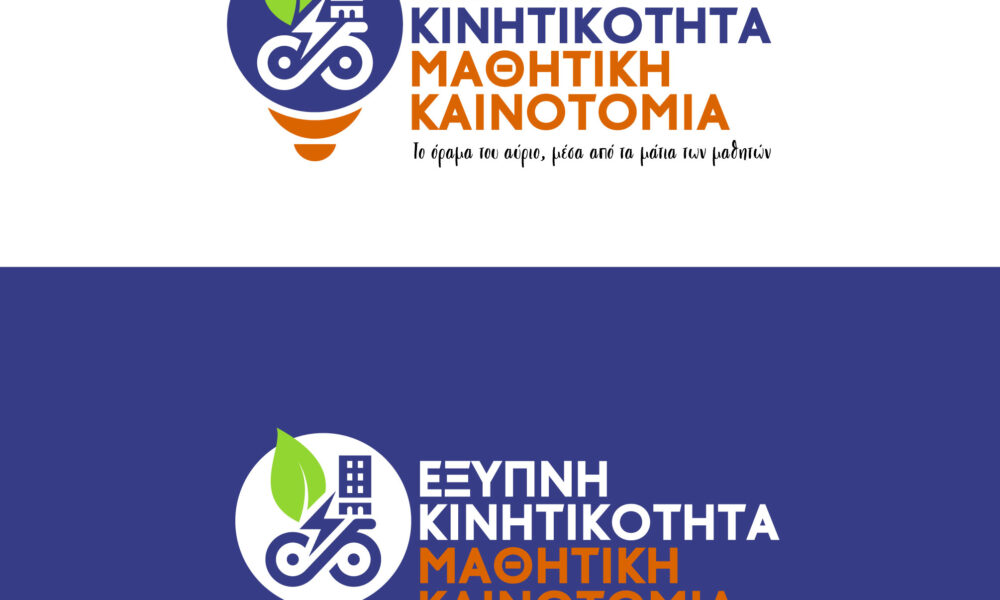 Περιφέρεια ΑΜΘ – Μαθητικός διαγωνισμός για την έξυπνη κινητικότητα και την οδική ασφάλεια