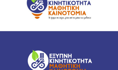 Περιφέρεια ΑΜΘ – Μαθητικός διαγωνισμός για την έξυπνη κινητικότητα και την οδική ασφάλεια
