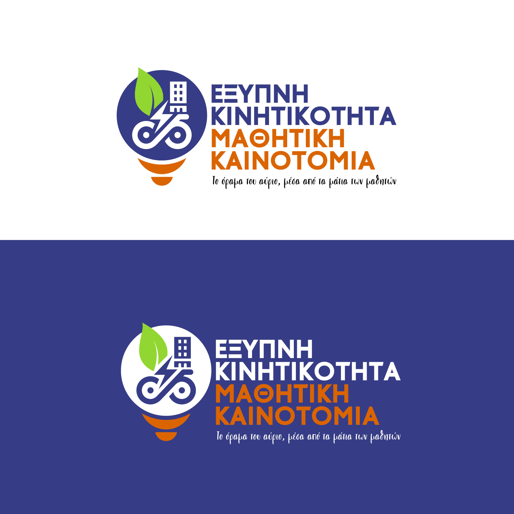 Περιφέρεια ΑΜΘ – Μαθητικός διαγωνισμός για την έξυπνη κινητικότητα και την οδική ασφάλεια