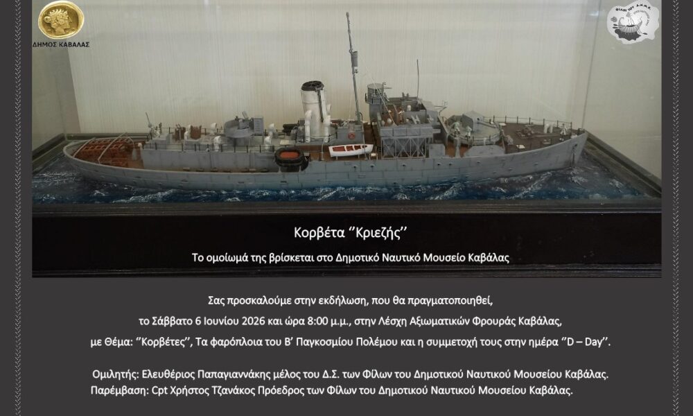 Καβάλα – Εκδήλωση του Ναυτικού Μουσείου για τις κορβέτες και την D-Day – 2026