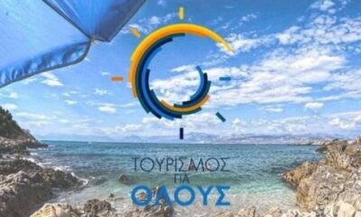 Ελλάδα - Τουρισμός για Όλους 2026 2027 δικαιούχοι και κριτήρια