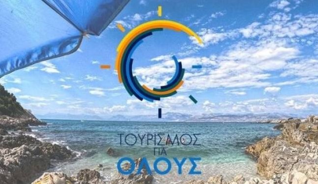 Ελλάδα - Τουρισμός για Όλους 2026 2027 δικαιούχοι και κριτήρια