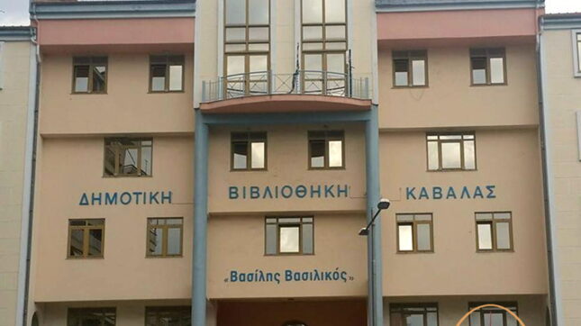 Η Δημοτική Βιβλιοθήκη Καβάλας «Βασίλης Βασιλικός» στο σύστημα Koha