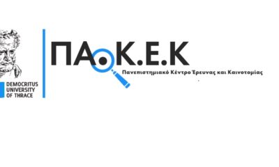 Θράκη - Ίδρυση δύο νέων Ινστιτούτων στο Δημοκρίτειο Πανεπιστήμιο - 2026