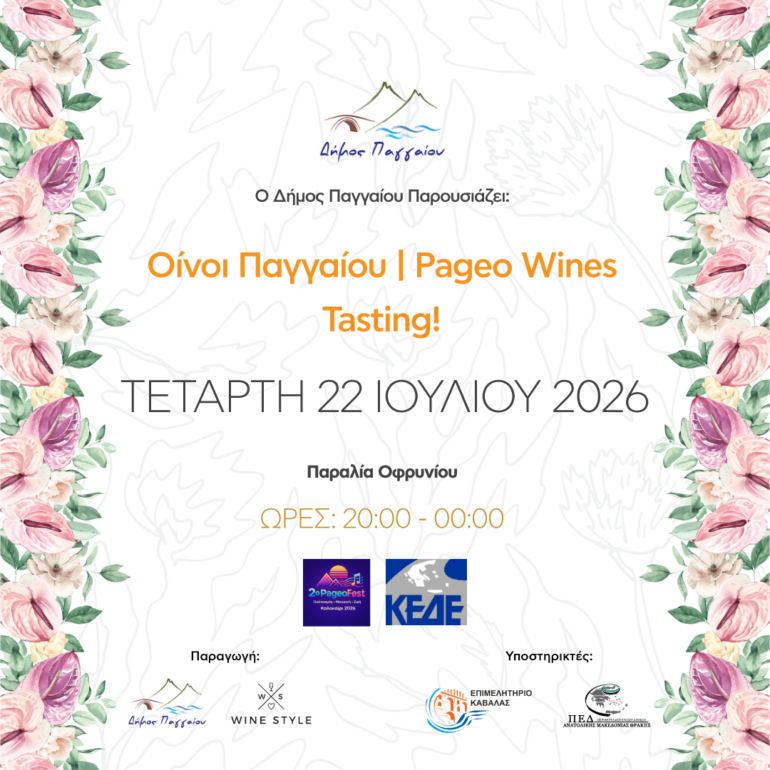 Το Pageo Wines Tasting επιστρέφει στις 22 Ιουλίου στην Παραλία Οφρυνίου, με τη συμμετοχή των οινοποιείων του Δήμου Παγγαίου και ελεύθερη είσοδο.