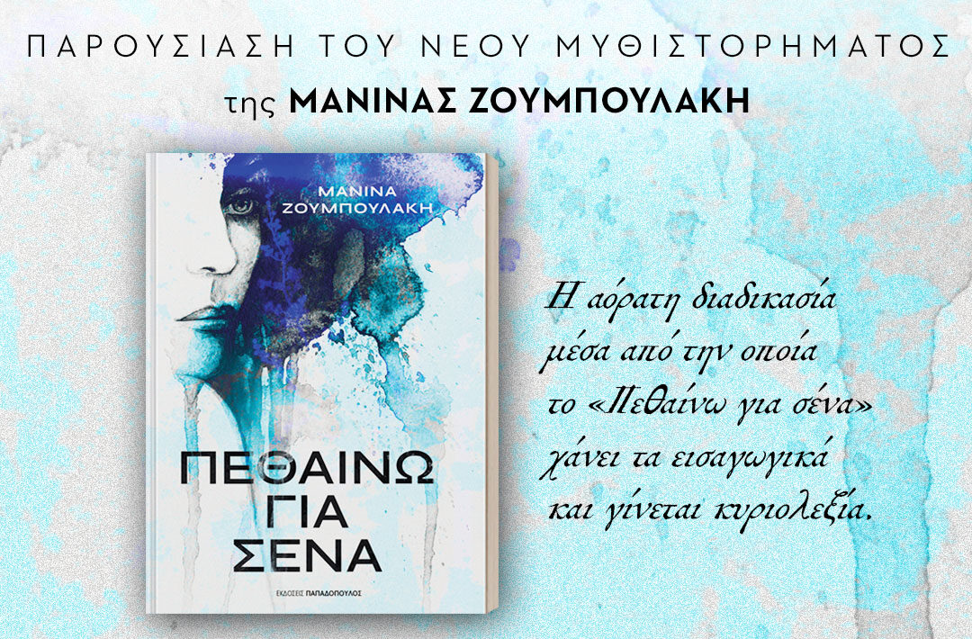 Καβάλα - Παρουσίαση του βιβλίου Πεθαίνω για σένα - 2026