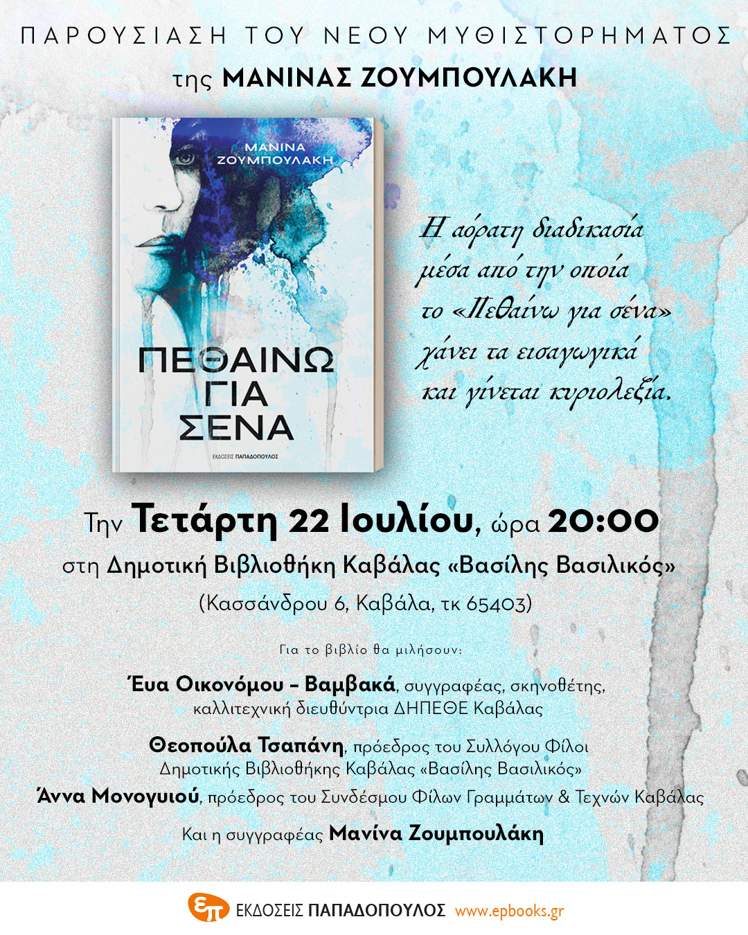 Καβάλα - Παρουσίαση του βιβλίου Πεθαίνω για σένα - 2026