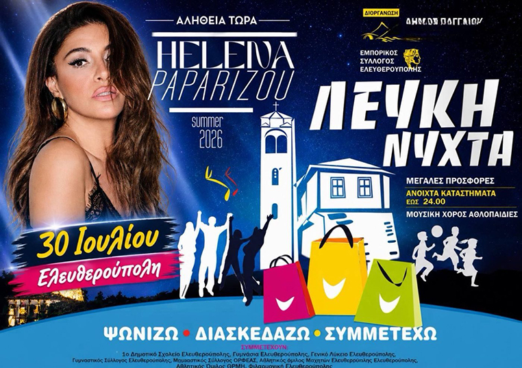 Αφίσα της εκδήλωσης «Λευκή Νύχτα» στην Ελευθερούπολη, με την Έλενα Παπαρίζου και πληροφορίες για τη διοργάνωση της 30ής Ιουλίου 2026.