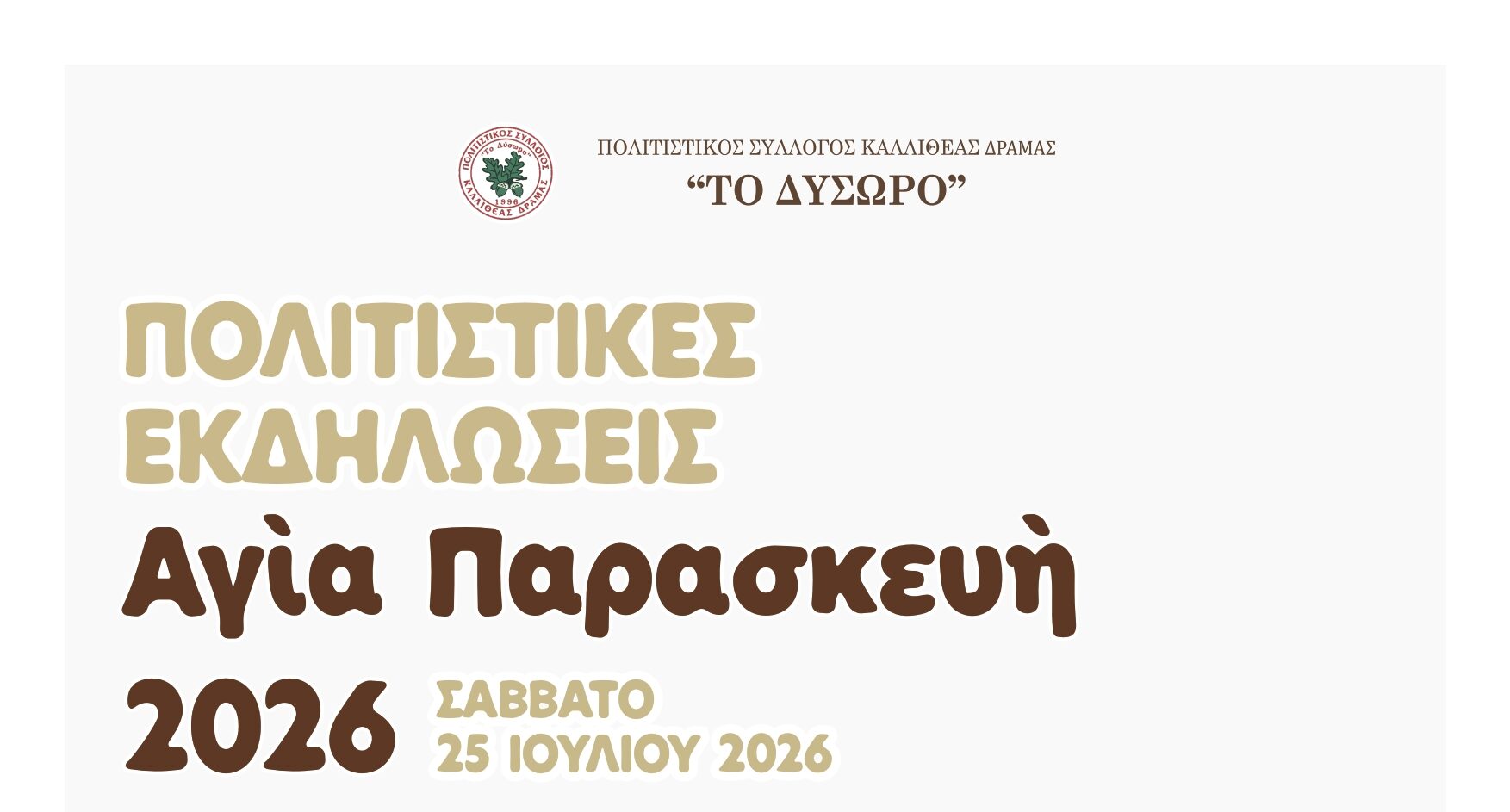 Αφίσα για τις Πολιτιστικές Εκδηλώσεις της Αγίας Παρασκευής στην Καλλιθέα Δράμας.