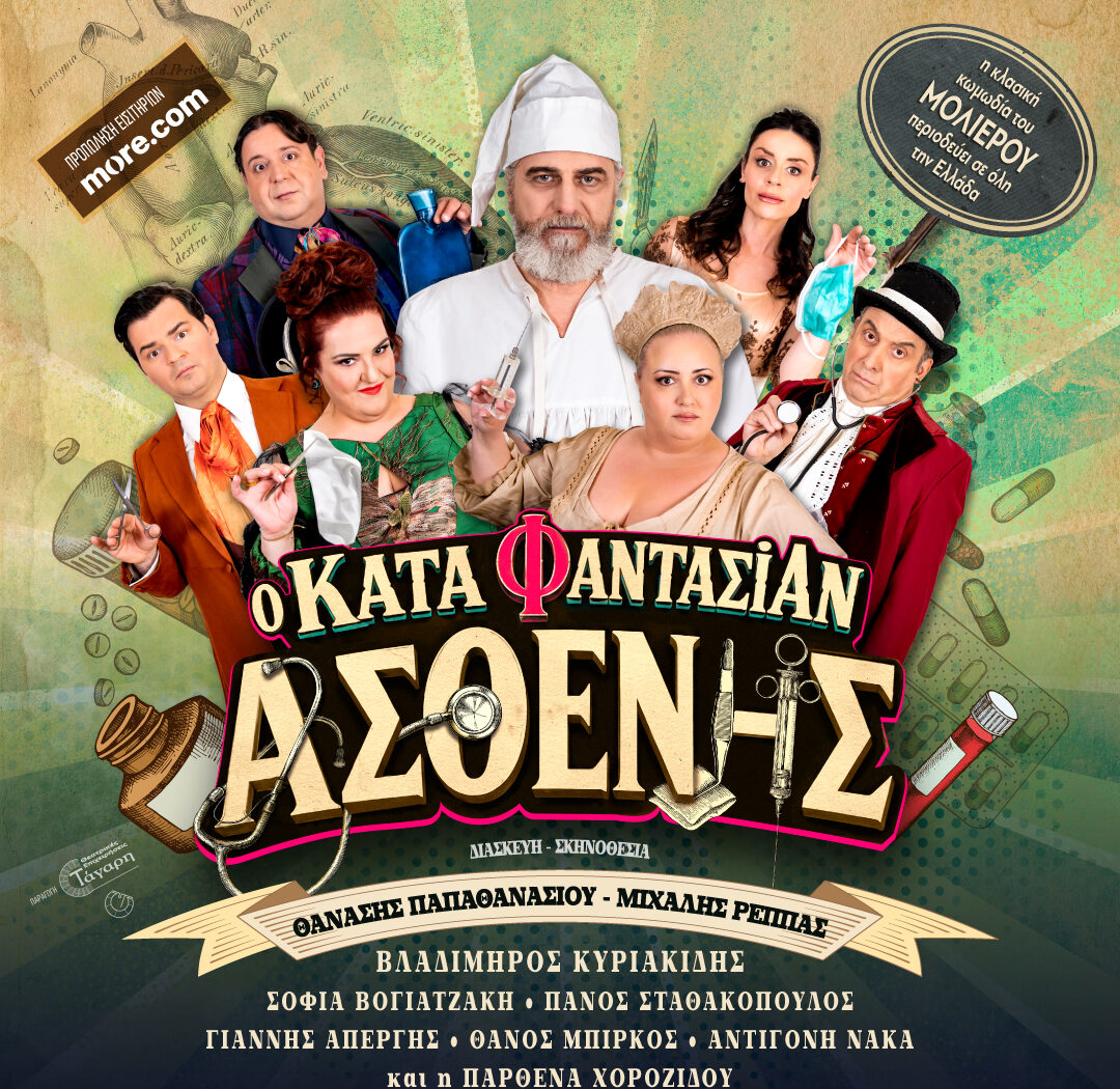 Ο Βλαδίμηρος Κυριακίδης στην παράσταση «Ο Κατά Φαντασίαν Ασθενής», που παρουσιάζεται στο Αρχαίο Θέατρο Φιλίππων στην Καβάλα.
