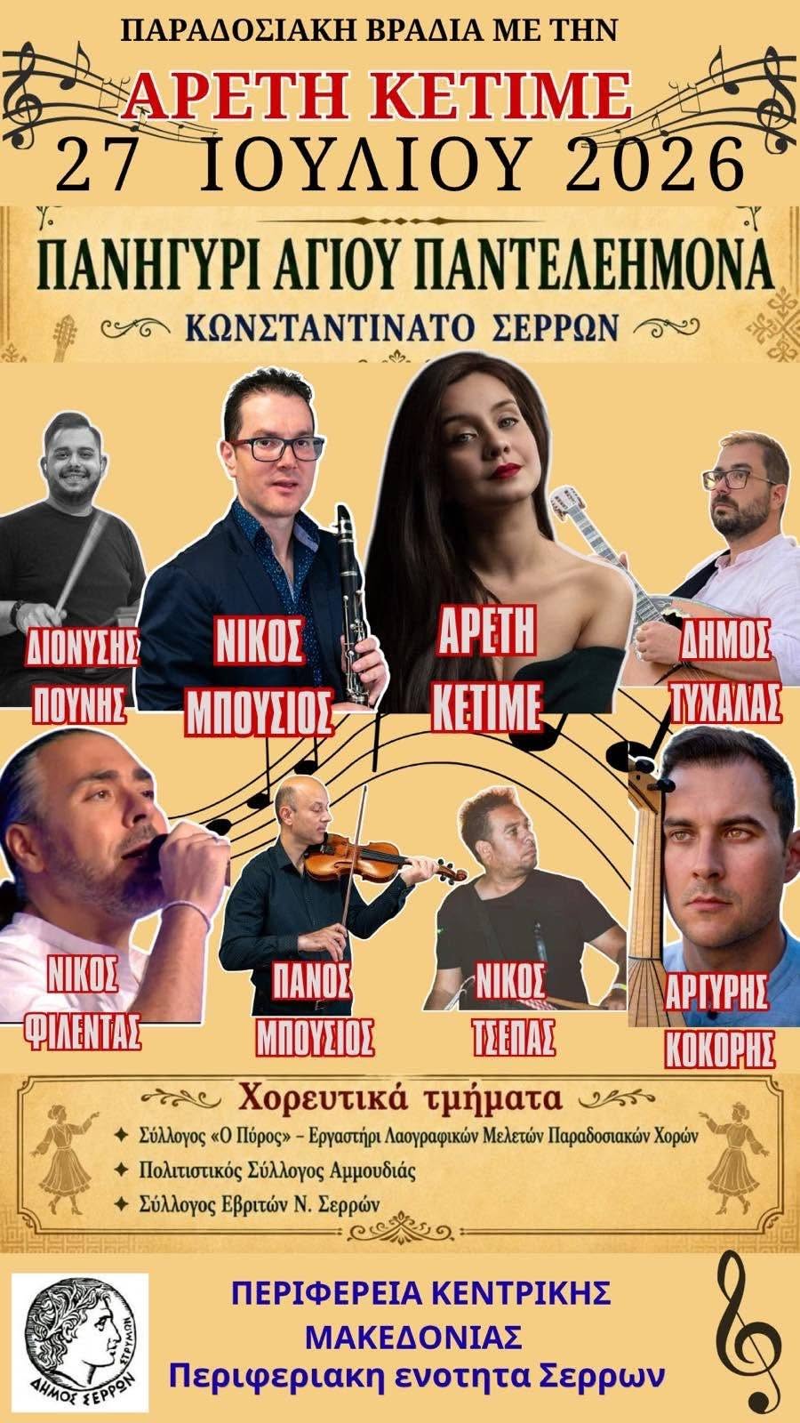 Πιστοί και πολιτιστικοί σύλλογοι στις εκδηλώσεις για τον Άγιο Παντελεήμονα στο Κωνσταντινάτο Σερρών