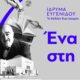 ΔΠΘ-ίδρυση Επώνυμης Έδρας Ευγένιος Ευγενίδης με το Ίδρυμα Ευγενίδου
