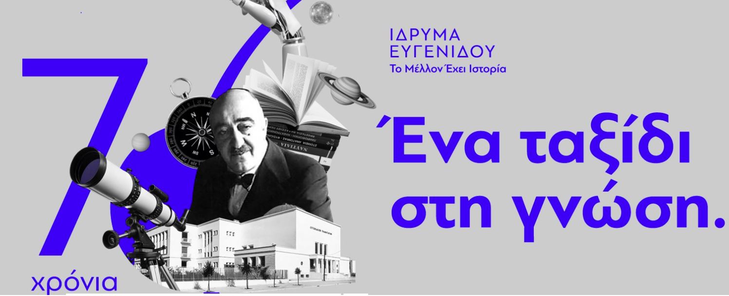 ΔΠΘ-ίδρυση Επώνυμης Έδρας Ευγένιος Ευγενίδης με το Ίδρυμα Ευγενίδου