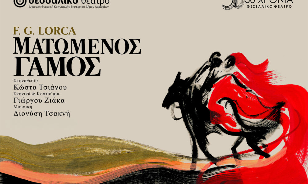Φίλιπποι-Ματωμένος Γάμος του Λόρκα στο Αρχαίο Θέατρο Φιλίππων