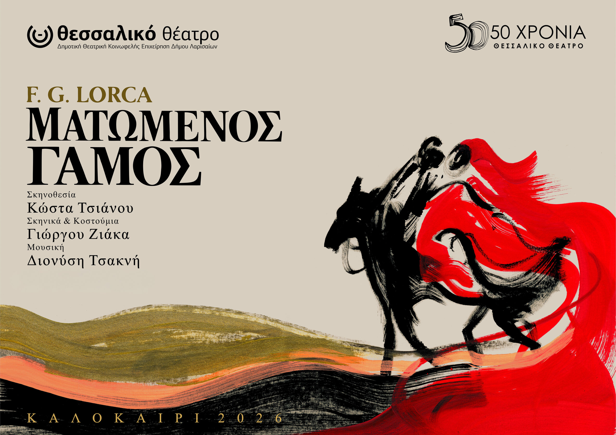 Φίλιπποι-Ματωμένος Γάμος του Λόρκα στο Αρχαίο Θέατρο Φιλίππων