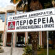 Συνεδρίαση του Περιφερειακού Συμβουλίου Ανατολικής Μακεδονίας και Θράκης με θέμα το νέο Ειδικό Χωροταξικό Πλαίσιο για τη Βιομηχανία.