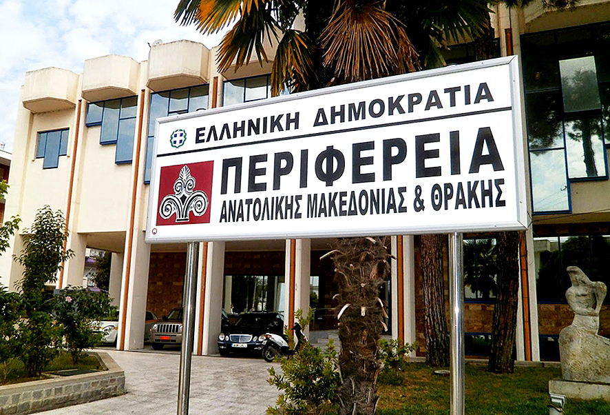 Συνεδρίαση του Περιφερειακού Συμβουλίου Ανατολικής Μακεδονίας και Θράκης με θέμα το νέο Ειδικό Χωροταξικό Πλαίσιο για τη Βιομηχανία.
