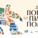 Ξάνθη-αφίσα Γιορτών Παλιάς Πόλης 2026 για τα 35 χρόνια του θεσμού