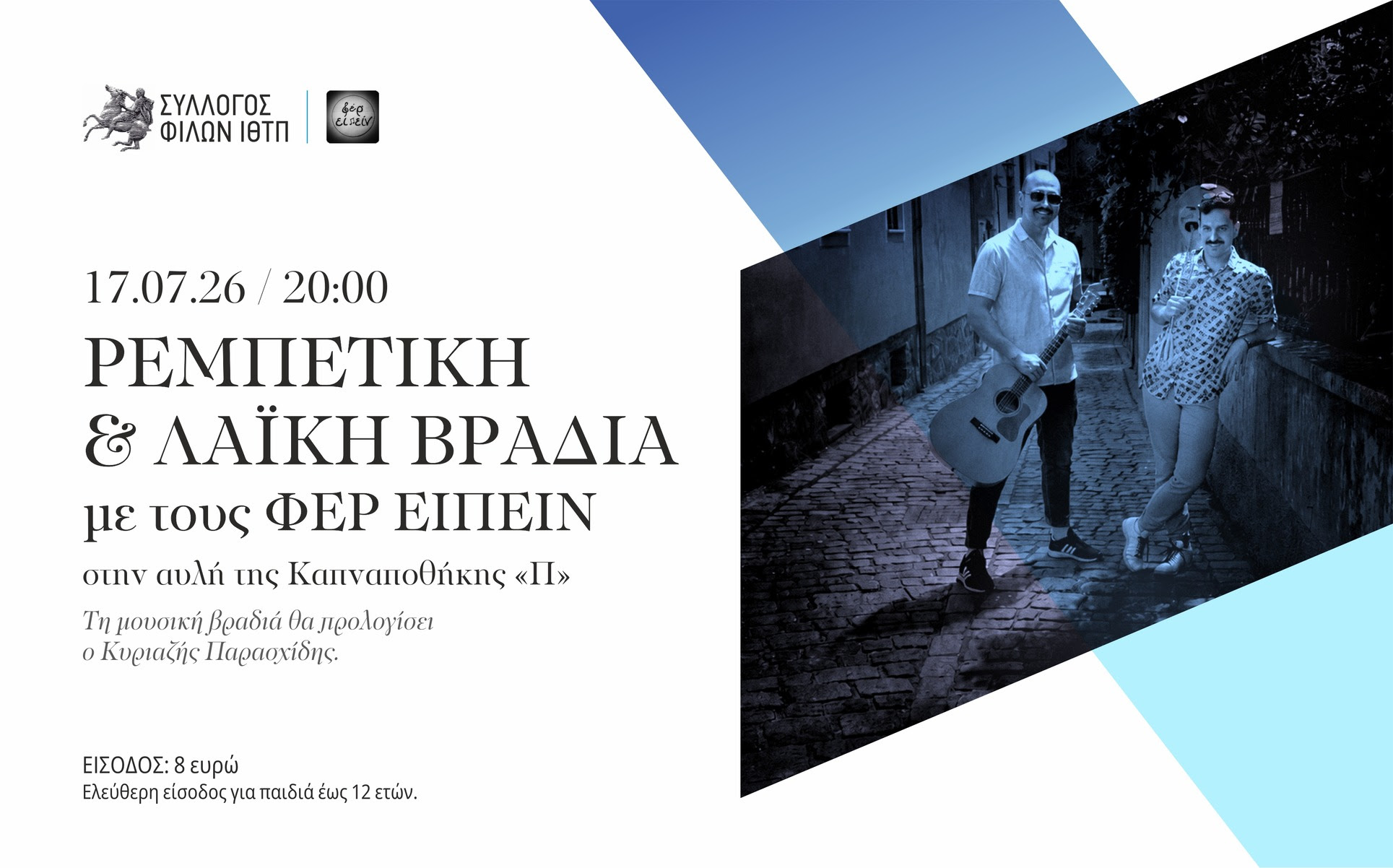Ξάνθη-ρεμπέτικη και λαϊκή βραδιά στην αυλή της Καπναποθήκης Π