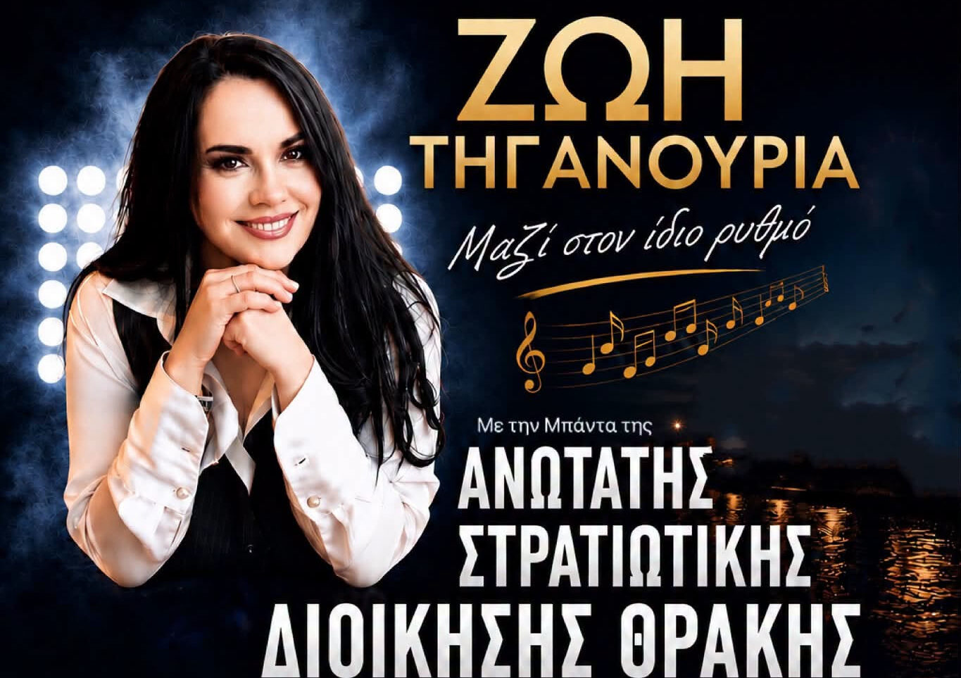 Αλεξανδρούπολη-Ζωή Τηγανούρια με τη Μπάντα της ΑΣΔΙΘ στη Ναυτική Εβδομάδα