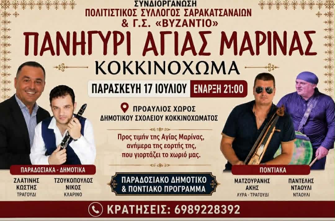 Αφίσα για το παραδοσιακό πανηγύρι της Αγίας Μαρίνας στο Κοκκινόχωμα με δημοτικό και ποντιακό πρόγραμμα.