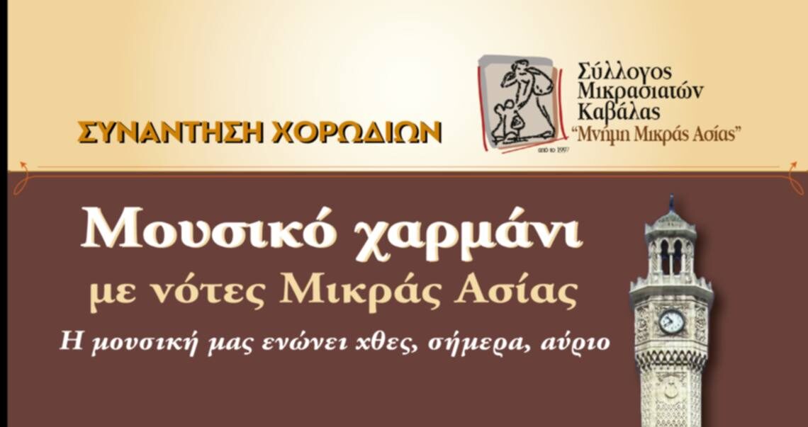 Αφίσα της εκδήλωσης «Μουσικό Χαρμάνι με Νότες Μικράς Ασίας» στην Πλατεία Καπνεργάτη στην Καβάλα.