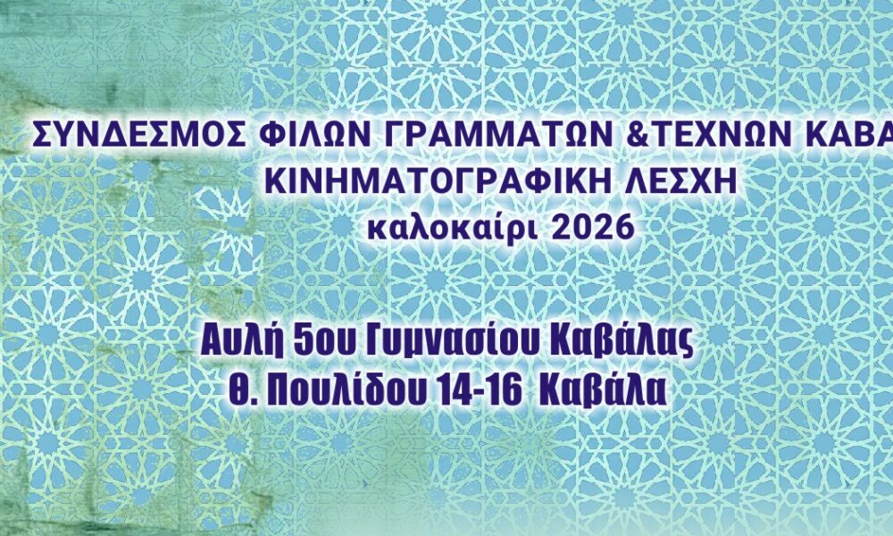 Θερινός κινηματογράφος Ζέφυρος στην αυλή του 5ου Γυμνασίου Καβάλας.