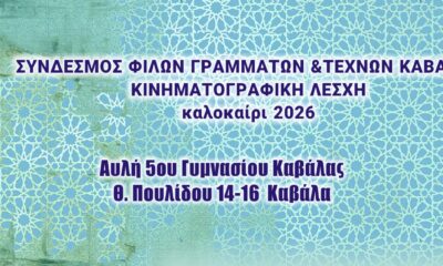 Θερινός κινηματογράφος Ζέφυρος στην αυλή του 5ου Γυμνασίου Καβάλας.