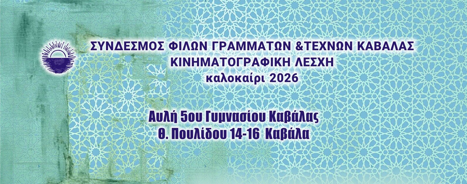 Θερινός κινηματογράφος Ζέφυρος στην αυλή του 5ου Γυμνασίου Καβάλας.
