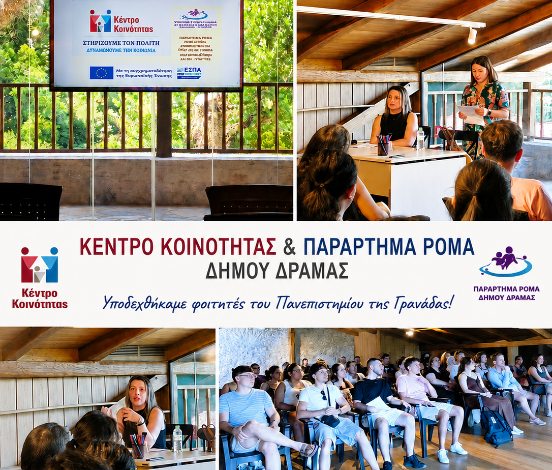 Ενημερωτική δράση του Κέντρου Κοινότητας και του Παραρτήματος Ρομά του Δήμου Δράμας με φοιτητές από το Πανεπιστήμιο της Γρανάδας.
