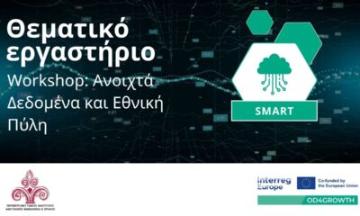 Ενημερωτικό γραφικό του έργου OD4GROWTH για το εργαστήριο σχετικά με τα Ανοιχτά Δεδομένα και την Εθνική Πύλη data.gov.gr.