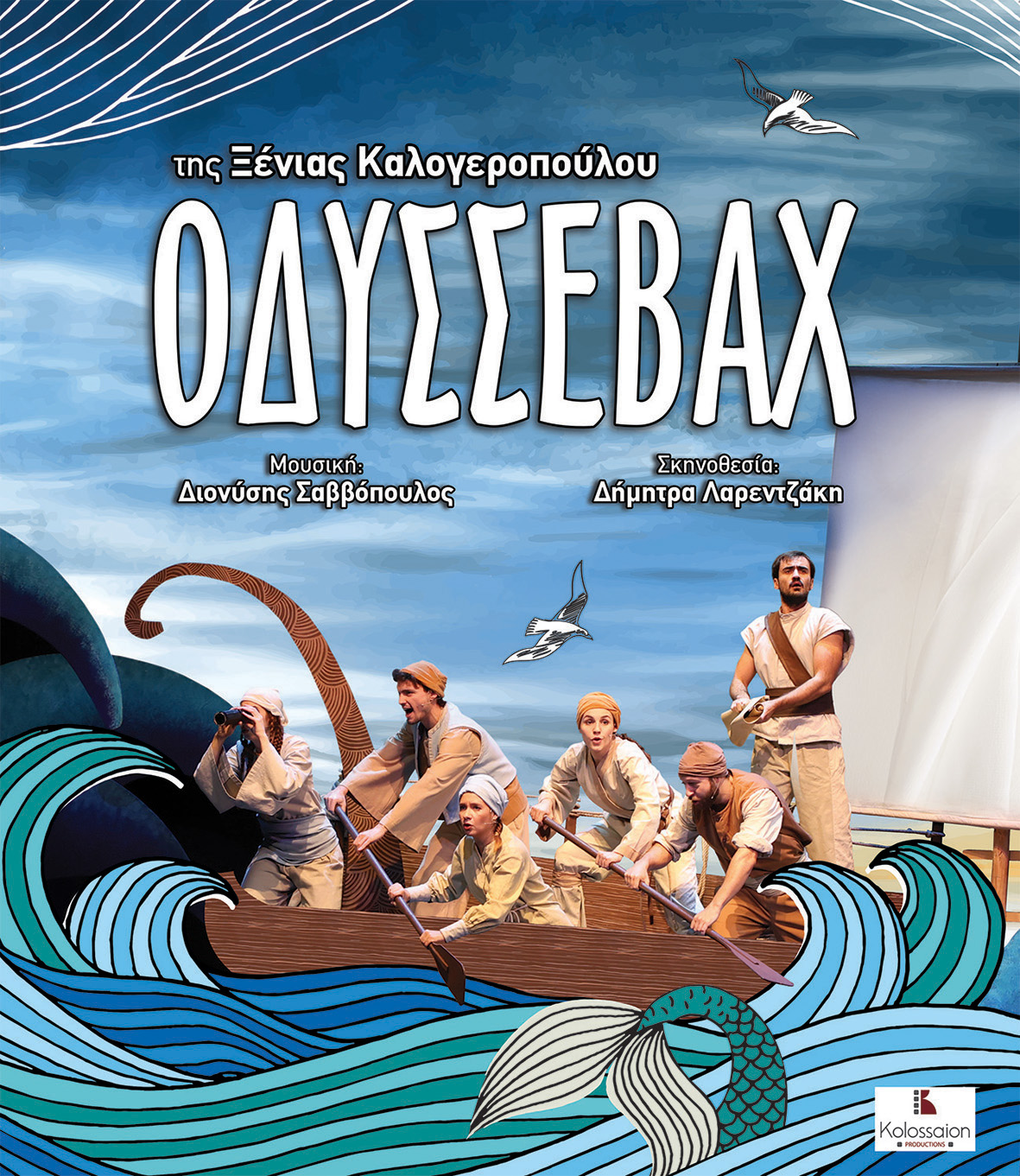 Αφίσα της θεατρική παράσταση «Οδυσσεβάχ» της Ξένιας Καλογεροπούλου, που παρουσιάζεται στο Αμφιθέατρο ΔΙΠΑΕ στις Σέρρες.