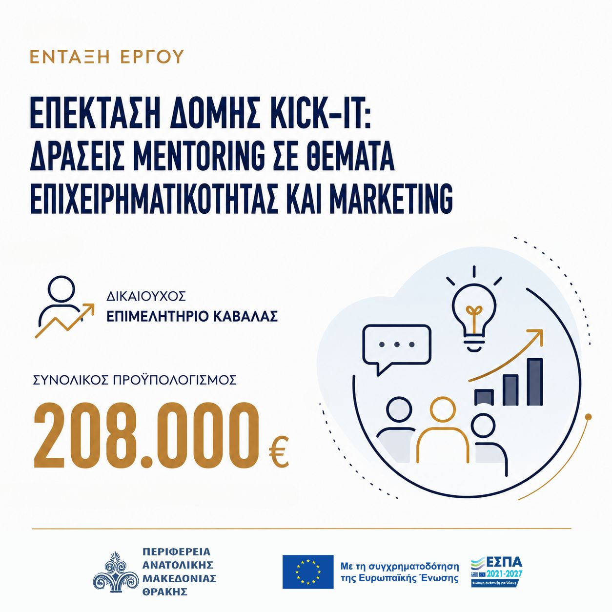 Η Δομή επιχειρηματικότητας Kick-IT του Επιμελητηρίου Καβάλας εντάσσεται στο Πρόγραμμα Ανατολική Μακεδονία και Θράκη 2021-2027.