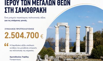 Σαμοθράκη-Ιερό των Μεγάλων Θεών έργο αποκατάστασης μέσω ΕΣΠΑ ΑΜΘ