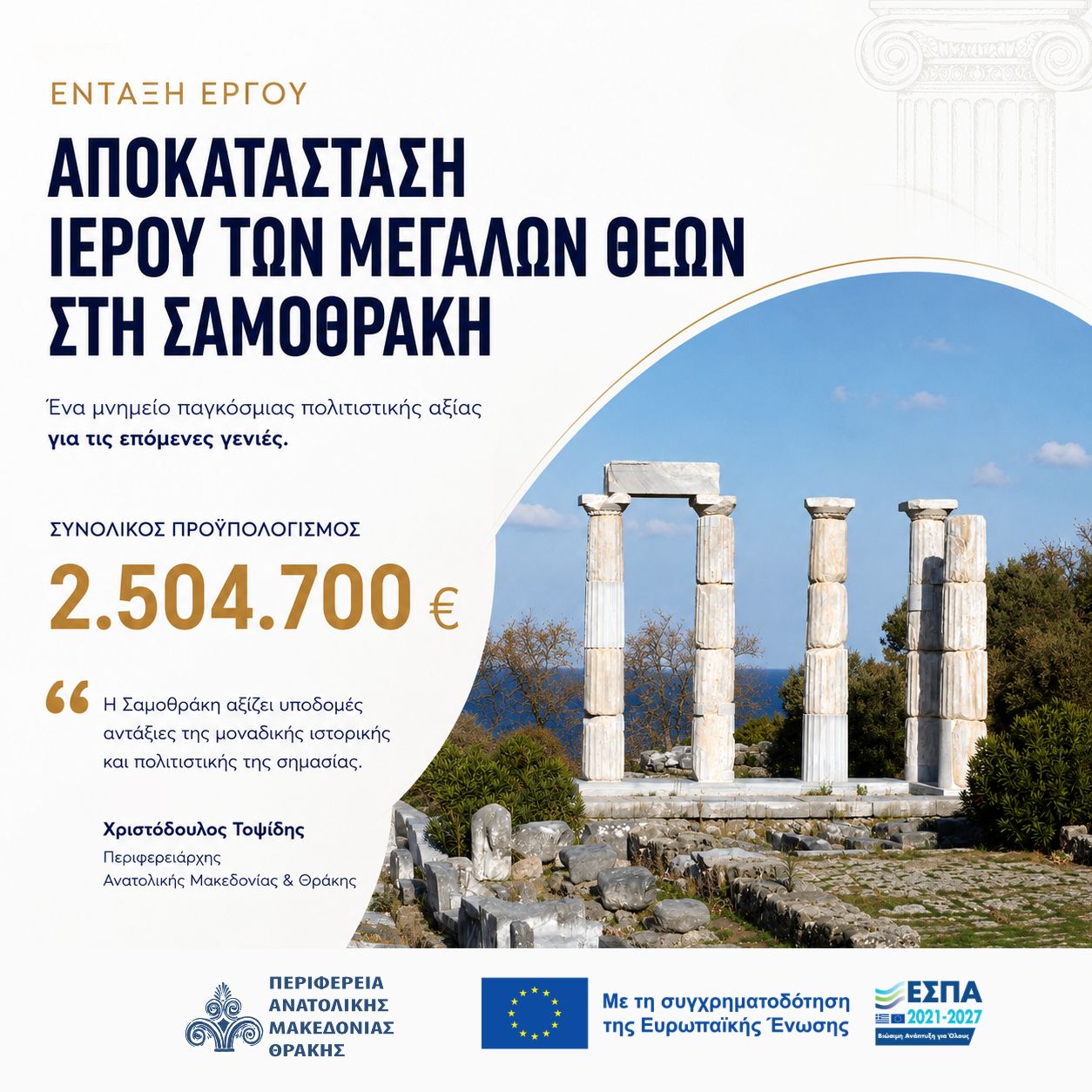 Σαμοθράκη-Ιερό των Μεγάλων Θεών έργο αποκατάστασης μέσω ΕΣΠΑ ΑΜΘ