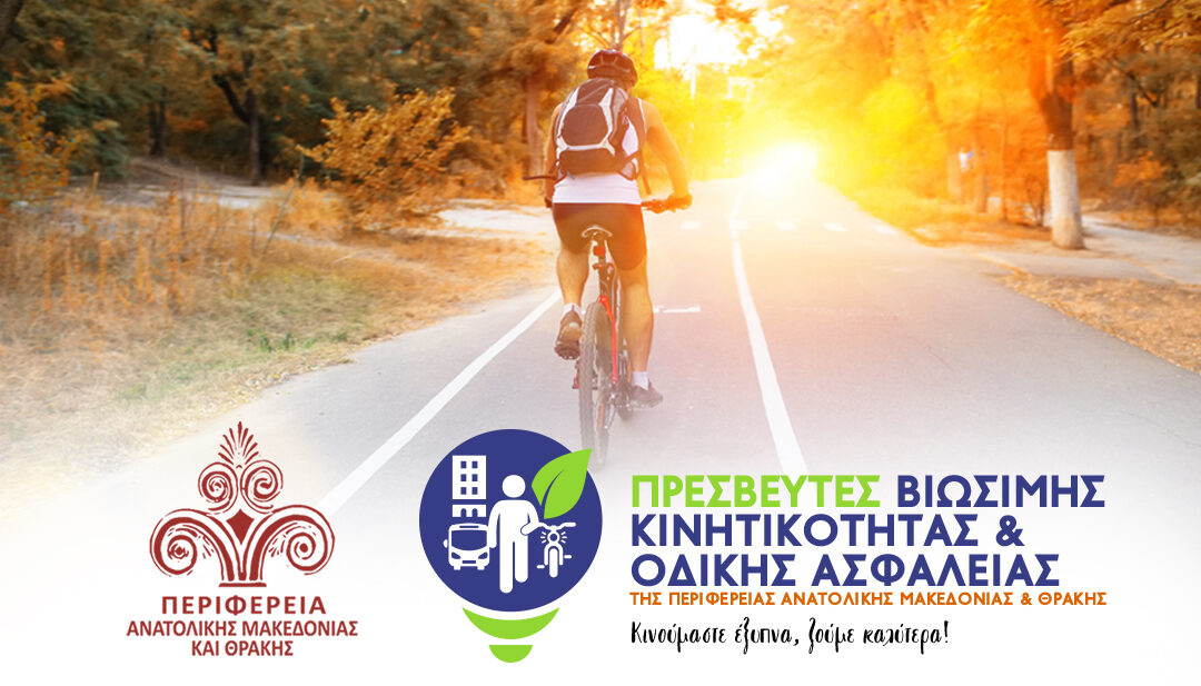 Αφίσα της Περιφέρειας Ανατολικής Μακεδονίας και Θράκης για τις εγγραφές στο Μητρώο Πρεσβευτών Βιώσιμης Κινητικότητας και Οδικής Ασφάλειας 2026.