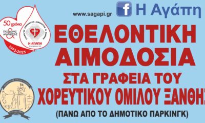 Αφίσα αιμοδοσίας που διοργανώνει ο Σύλλογος Εθελοντών Αιμοδοτών Ν. Ξάνθης «Η Αγάπη».