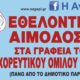 Αφίσα αιμοδοσίας που διοργανώνει ο Σύλλογος Εθελοντών Αιμοδοτών Ν. Ξάνθης «Η Αγάπη».
