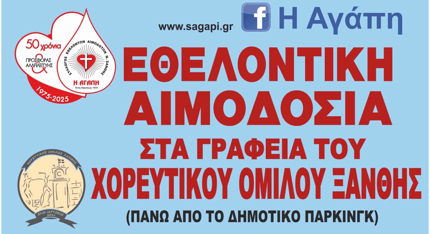 Αφίσα αιμοδοσίας που διοργανώνει ο Σύλλογος Εθελοντών Αιμοδοτών Ν. Ξάνθης «Η Αγάπη».