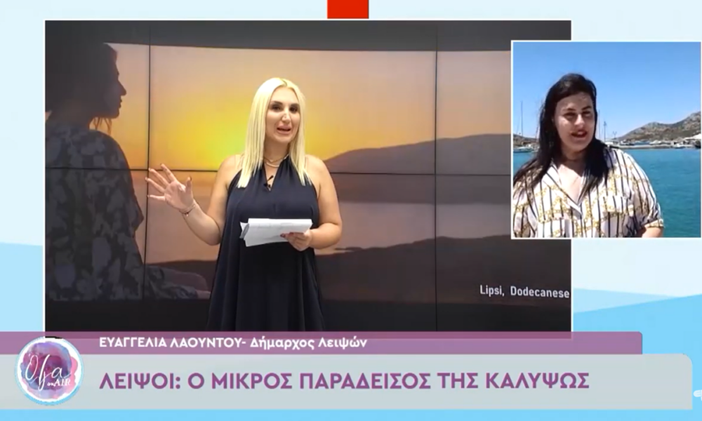 Η Δήμαρχος Λειψών Ευαγγελία Λαούντου κατά τη διάρκεια της συνέντευξής της στην εκπομπή «Olga On Air».